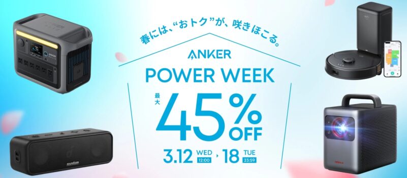 2025年3月12日～3月18日までアンカーで実施のセール「Anker　POWER WEEK」_最大45%OFF
